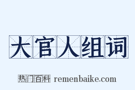 大官人组词是什么意思的图片